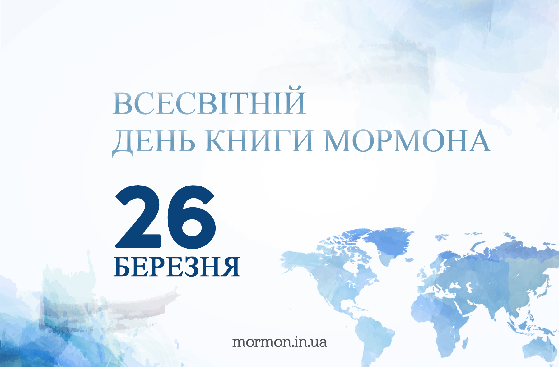 26 березня ВСЕСВІТНІЙ ДЕНЬ КНИГИ МОРМОНА