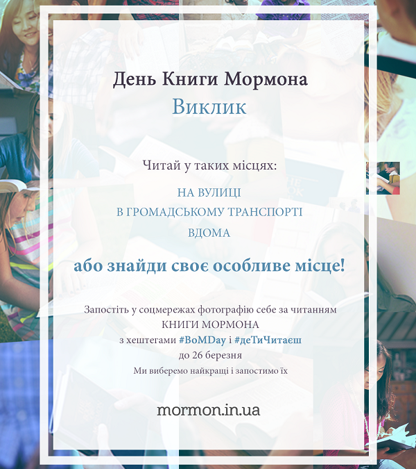 Виклик до Дня Книги Мормона