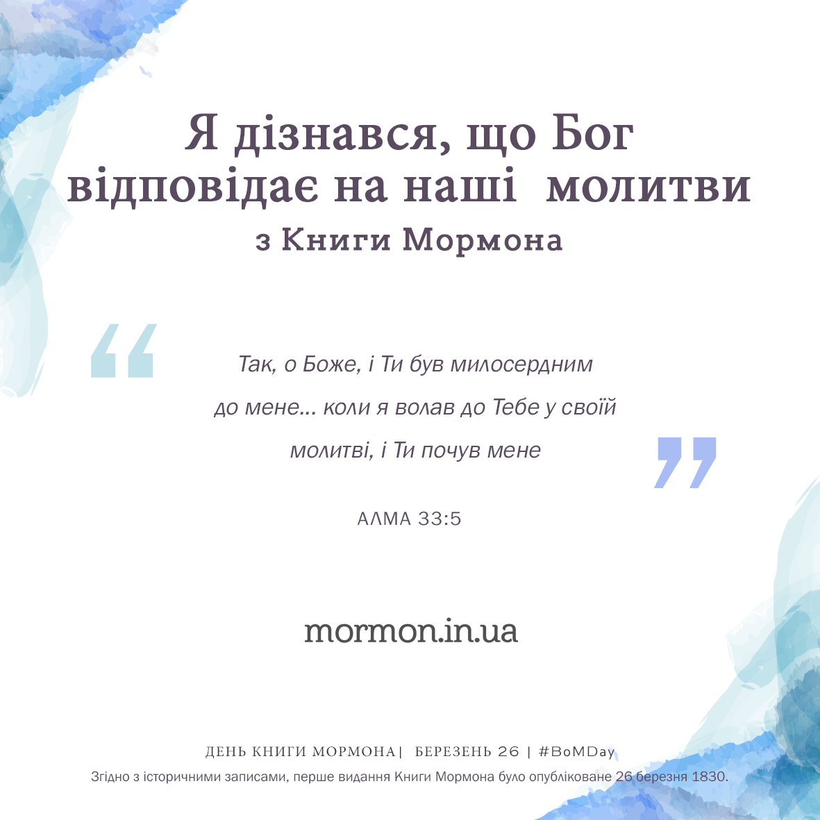 Я дізнався, що Бог відповідає на наші молитви з Книги Мормона