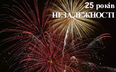 25 років незалежності України