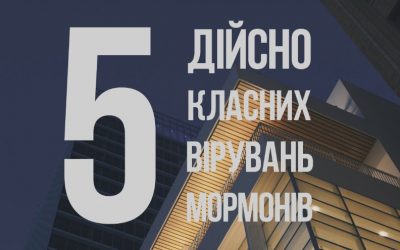 5 дійсно класних вірувань мормонів: більш глибокий погляд