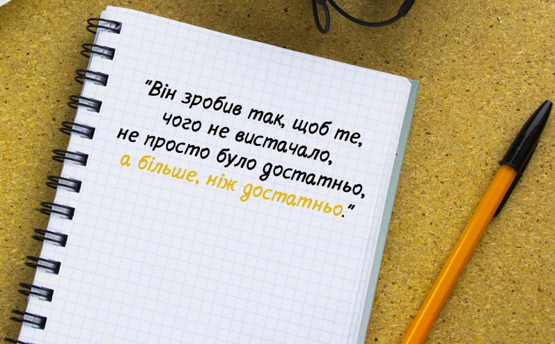 Він зробив так, щоб те, чого не вистачало, не просто було достатньо, а більше, ніж достатньо