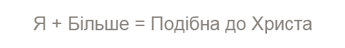 Я плюс Більше дорівнює Подібна до Христа