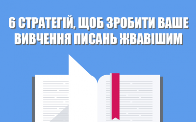 6 стратегій, щоб зробити ваше вивчення Писань жвавішим