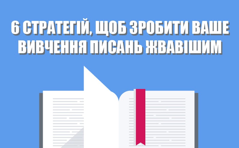 6 стратегій, щоб зробити ваше вивчення Писань жвавішим