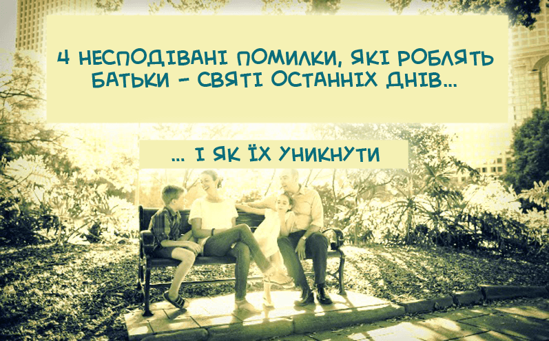 4 несподівані помилки, які роблять батьки-святі останніх днів