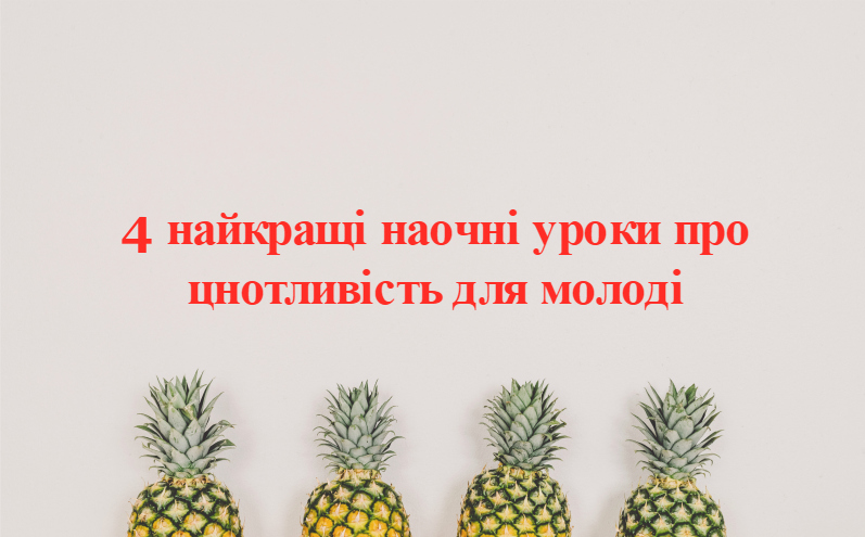 4 найкращі наочні уроки про цнотливість для молоді